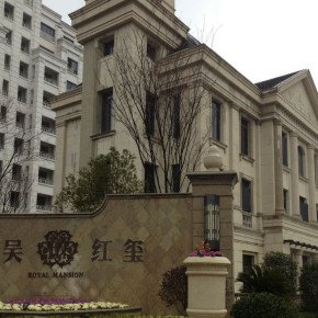 中吳紅璽