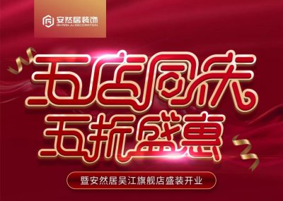 10月21日，蘇州安然居裝飾新店開業(yè) 五店同慶五折盛惠