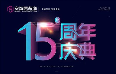 6月10號(hào)，安然居裝飾十五周年慶“好戲上演”！