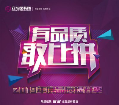 有品質(zhì)，敢比拼 | 安然居2019年度品質(zhì)提升季