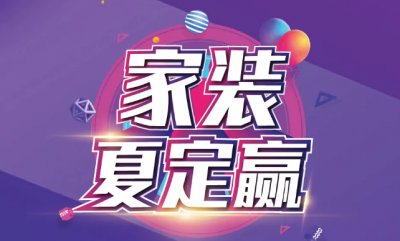 40℃+ 的天氣熱到不想動？家裝夏定贏給您送去一整個夏天的清涼