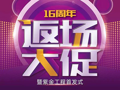 后惠無期，返場有料 | 錯過了，沒關(guān)系——安然居16周年返場大促來了~