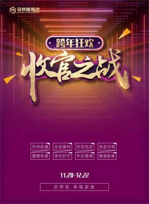 蘇州安然居裝飾跨年狂歡、收官之戰(zhàn)