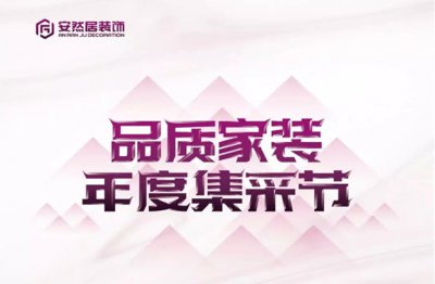 最新優(yōu)惠：安然居大型品質(zhì)家裝集采節(jié)~hot?。? width=