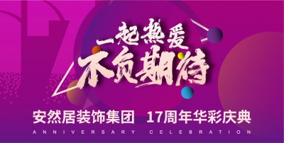 安然居17周年華彩慶典 | 5分鐘，帶你get一份裝修好價(jià)