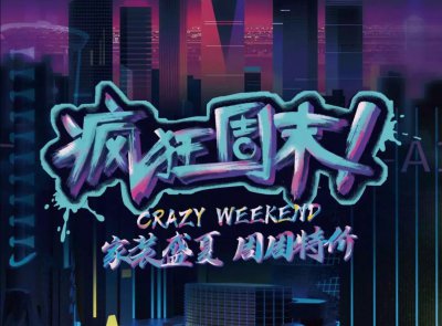 9月最新優(yōu)惠，速來(lái)！周周特價(jià)！