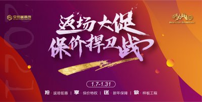 安然居裝飾返場大促，保價捍衛(wèi)戰(zhàn)