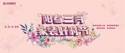 Are you ready？陽春三月正裝修，質(zhì)優(yōu)價美全都有?。。? width=