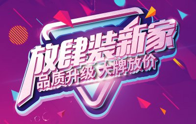 【大牌放價(jià)】爆款主材9元起，還有精裝專屬特惠，讓你放肆裝新家！