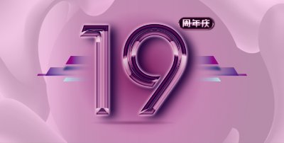 安然居裝飾19周年慶，立即預約享優(yōu)惠?