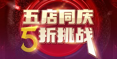 五店同慶，5折挑戰(zhàn)，請在線預約