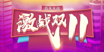 安然居白天大戰(zhàn)，“激戰(zhàn)雙11”