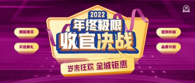 2022年終極限，收官?zèng)Q戰(zhàn)，歲末狂歡 ，立即預(yù)約