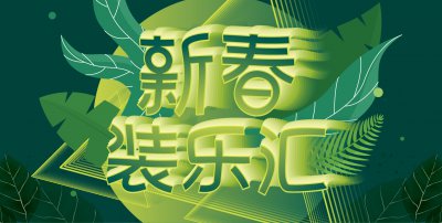 優(yōu)惠促銷(xiāo)中：好品質(zhì).價(jià)不貴，安然居裝飾開(kāi)春特惠