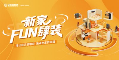 “新家 FUN 肆裝” 活動(dòng)重磅來(lái)襲！