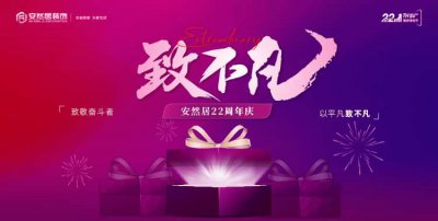 安然居22周年慶盛大啟幕 | 二十二載筑家路，致敬不凡奮斗者！