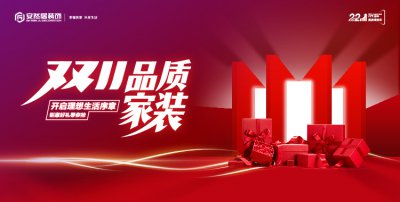 雙11品質(zhì)家裝節(jié)：不止是價(jià)格狂歡，更是品質(zhì)承諾！